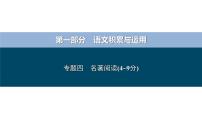 专题四 名著阅读-备战2024年中考语文总复习（安徽专用）课件PPT