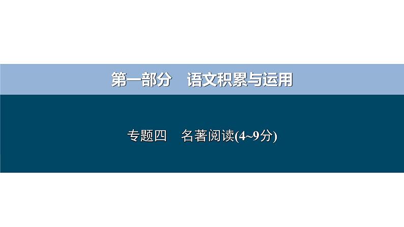 专题四 名著阅读-备战2024年中考语文总复习（安徽专用）课件PPT01