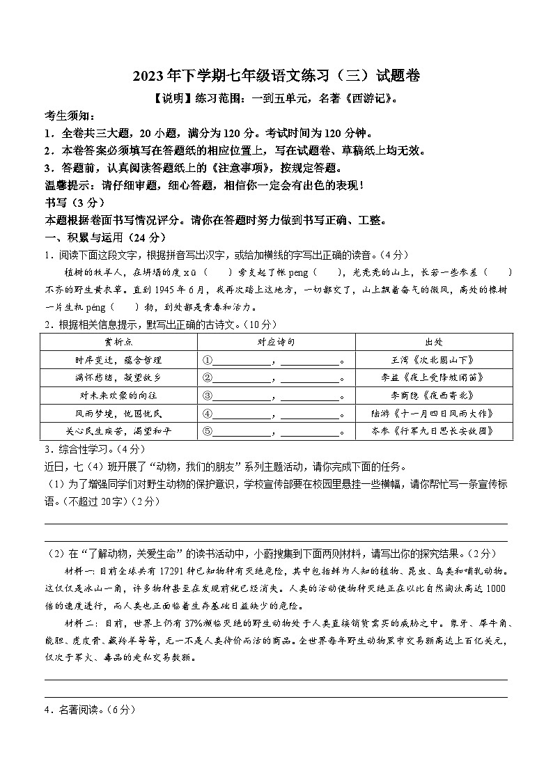 浙江省东阳市横店八校联考2023-2024学年七年级上学期12月月考语文试题第1页