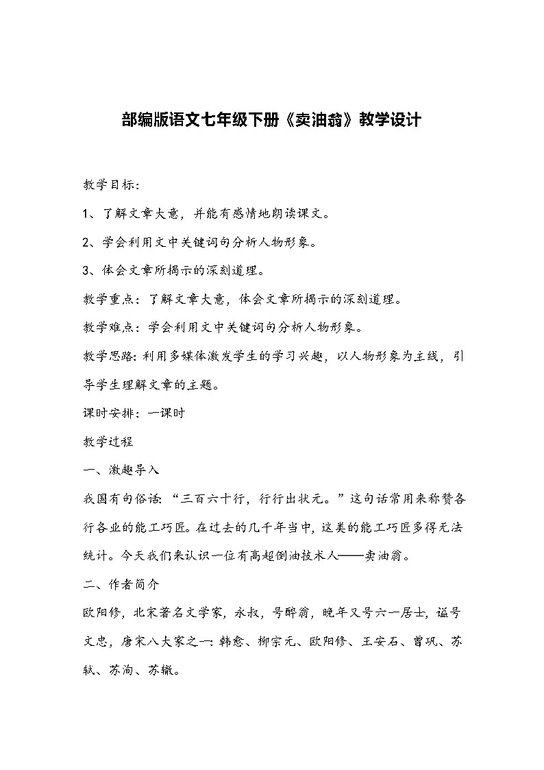 部编版语文七年级下册《卖油翁》教学设计01