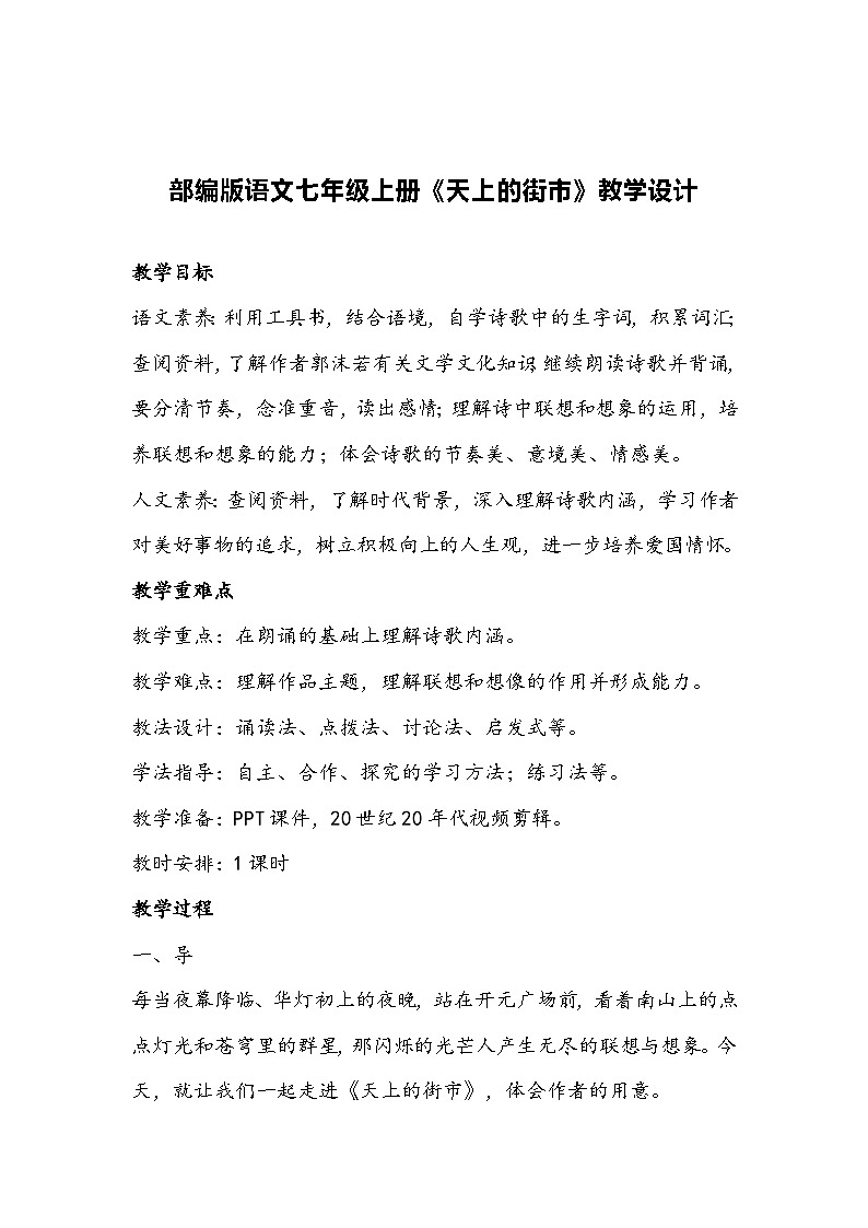 部编版语文七年级上册《天上的街市》教学设计01