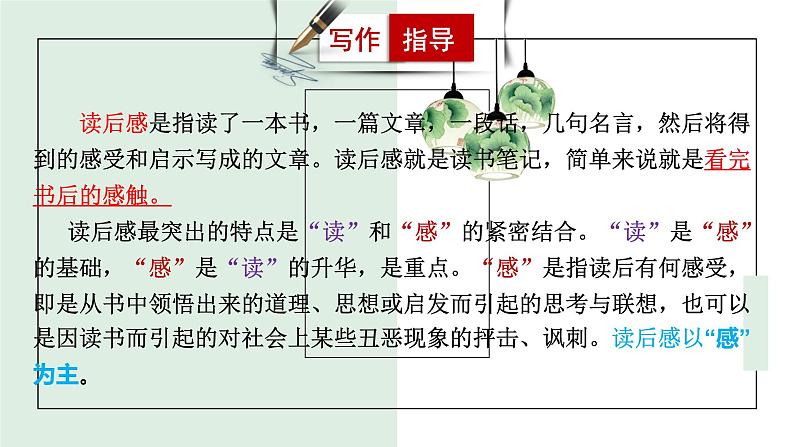 部编版八下第三单元写作《学写读后感》课件04