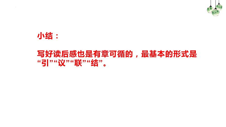 部编版八下第三单元写作《学写读后感》课件08