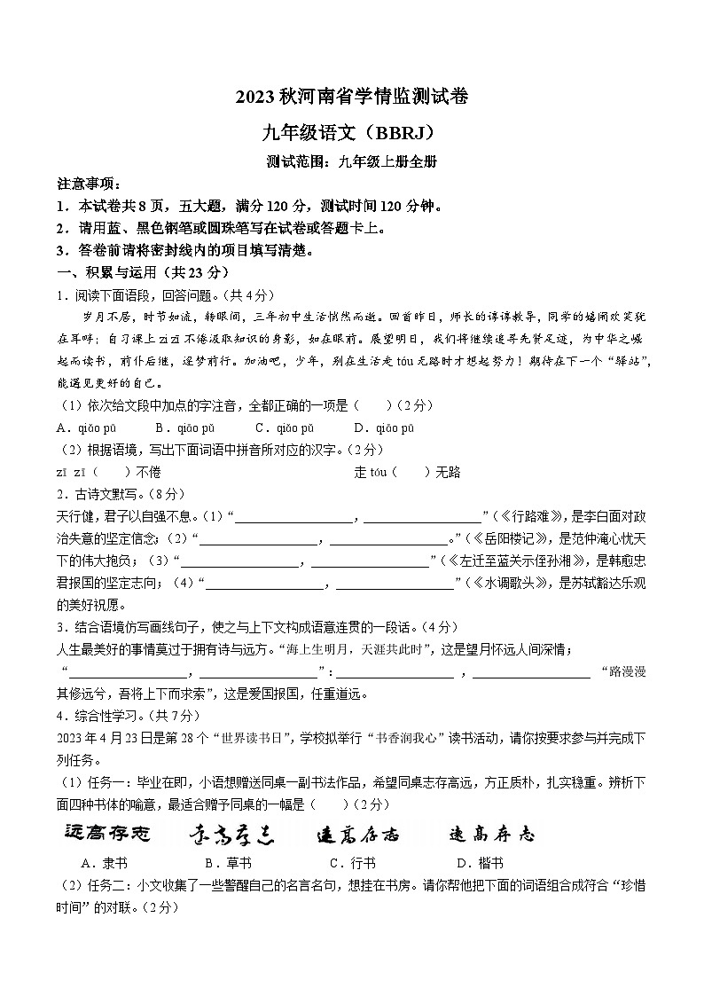 河南省永城市第五初级中学2023-2024学年九年级上学期12月月考语文试卷(无答案)第1页