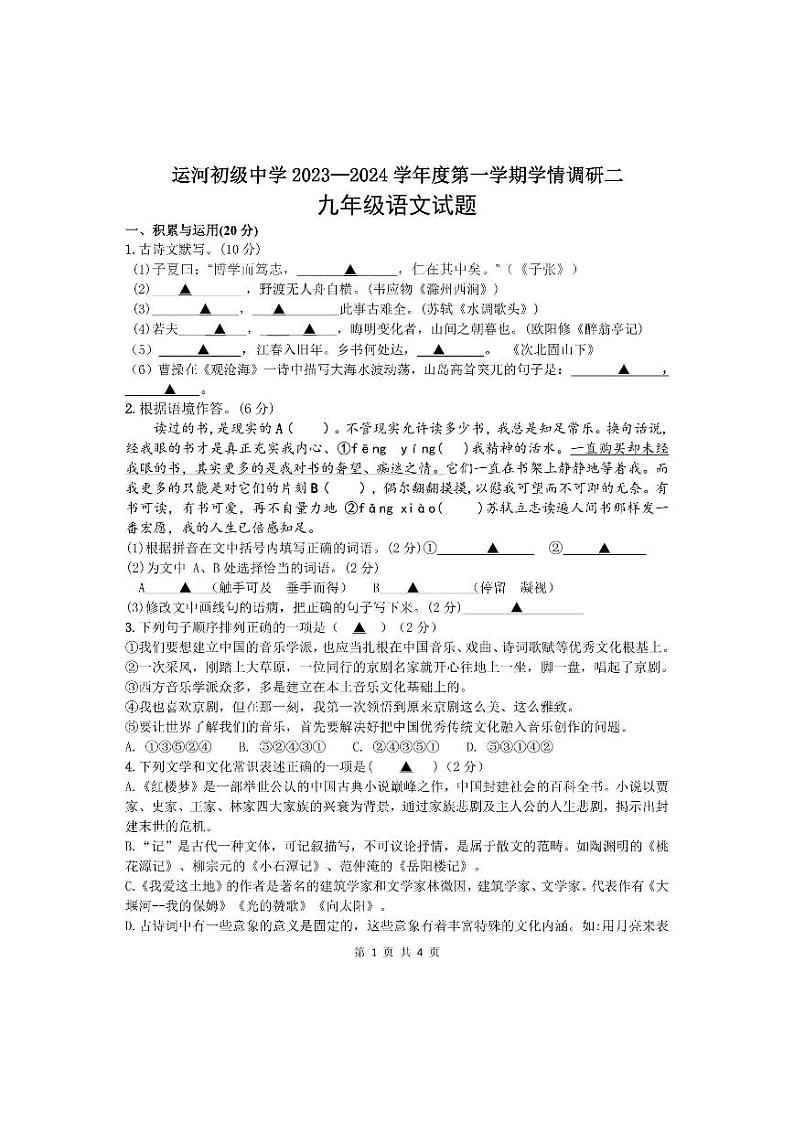 江苏省徐州市邳州市运河初级中学2023-2024学年九年级上学期第二次月考语文试卷01
