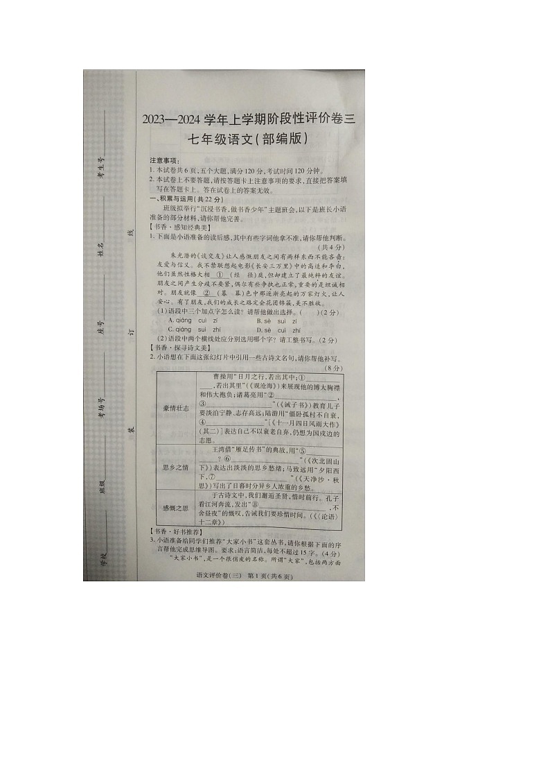 河南省商丘市实验中学2023-2024学年七年级上学期12月月考语文试题01