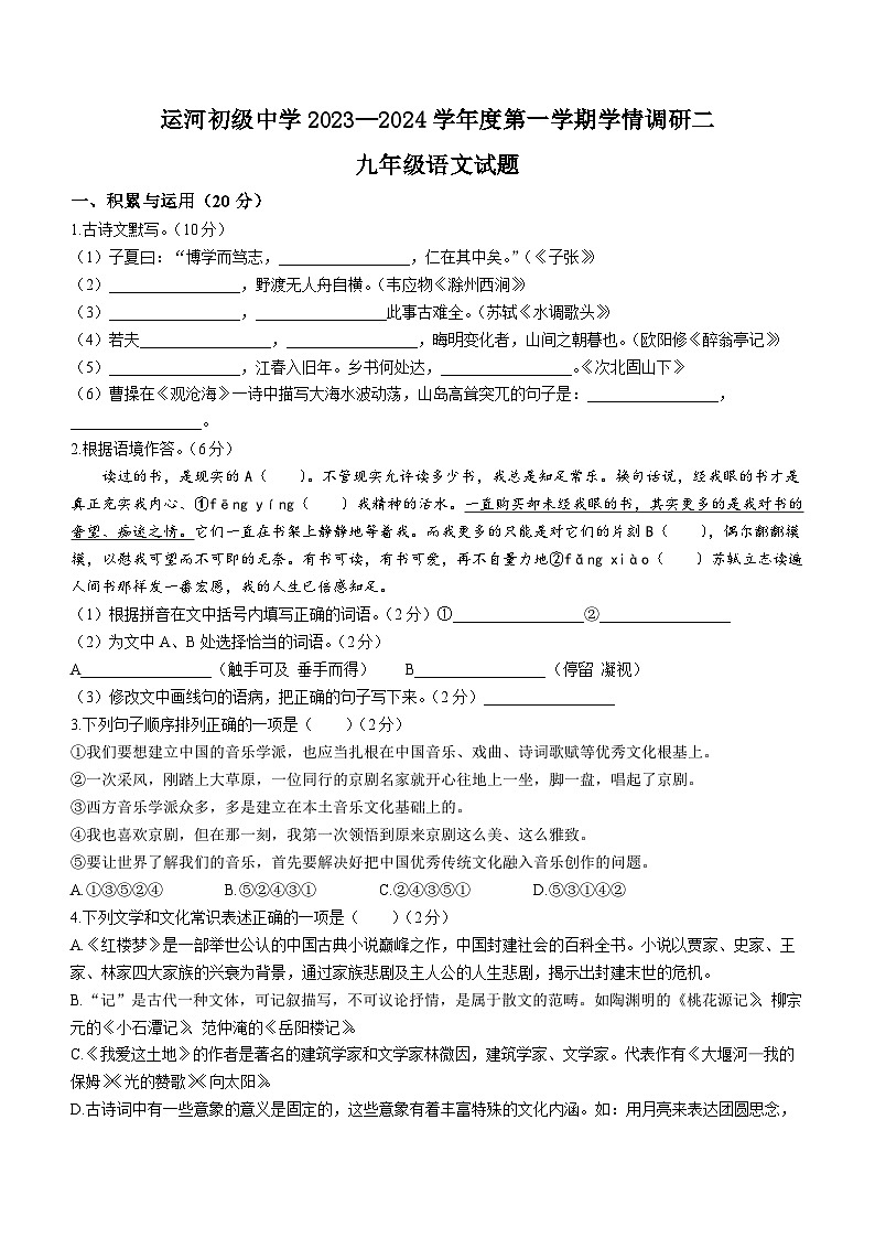 江苏省徐州市邳州市运河初级中学2023-2024学年九年级上学期第二次月考语文试卷01