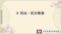人教部编版八年级上册列夫托尔斯泰教学演示ppt课件