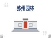 第19课《苏州园林》课件2023-2024学年统编版语文八年级上册