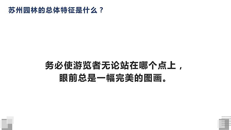 第19课《苏州园林》课件2023-2024学年统编版语文八年级上册第6页