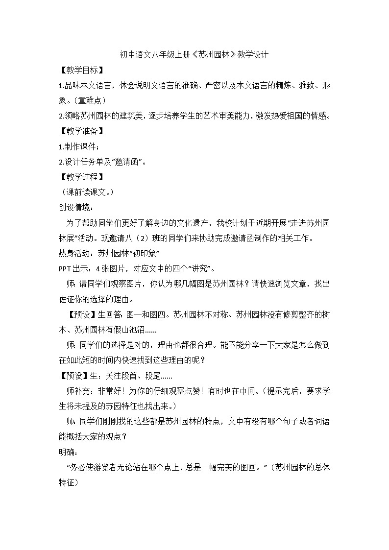 统编版语文八年级上册 第19课《苏州园林》教学设计01