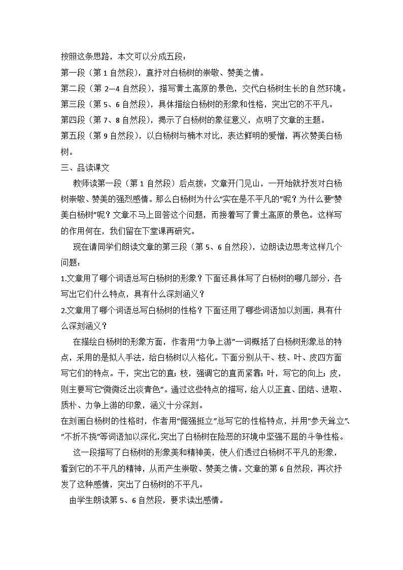 部编版语文八年级上册15《白杨礼赞》教学设计02