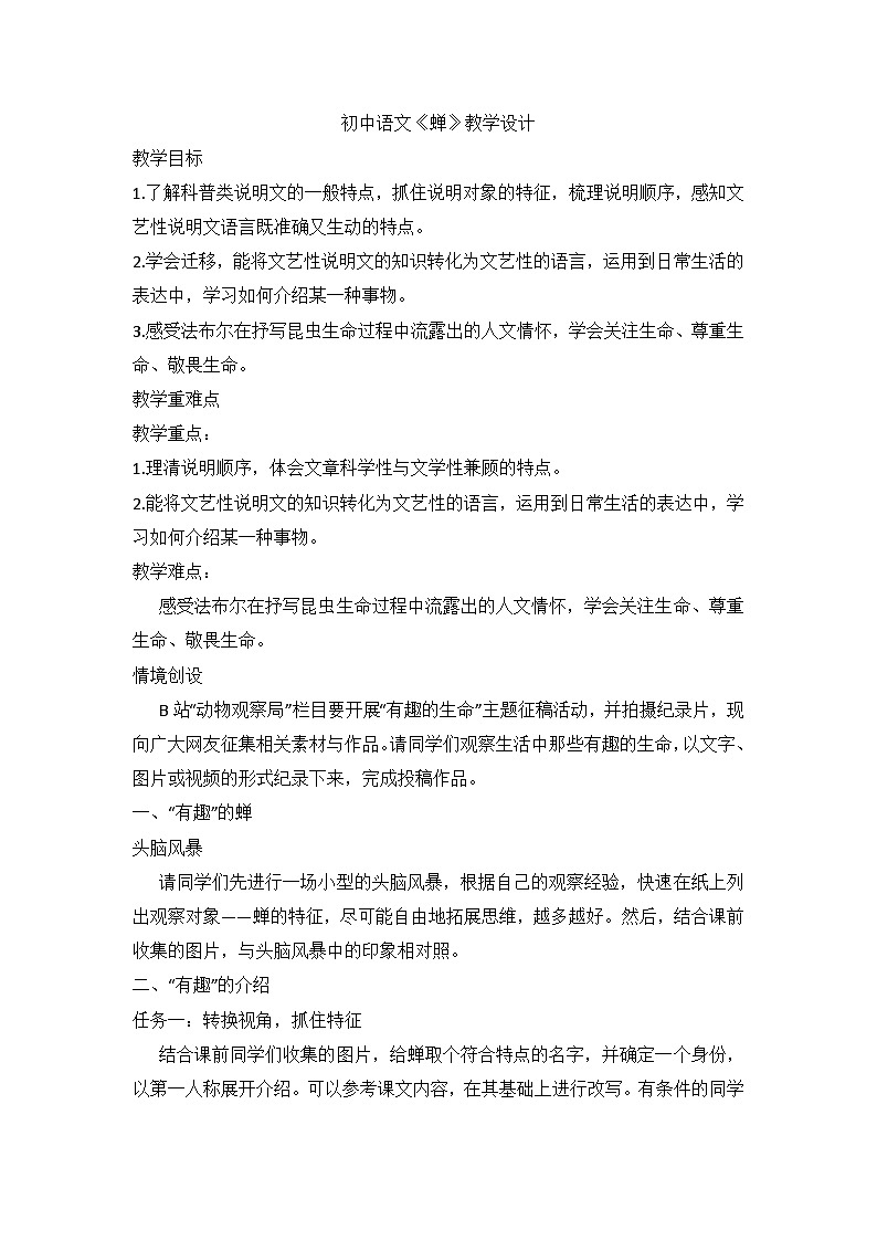 部编版语文八年级上册 第21课《蝉》教学设计01