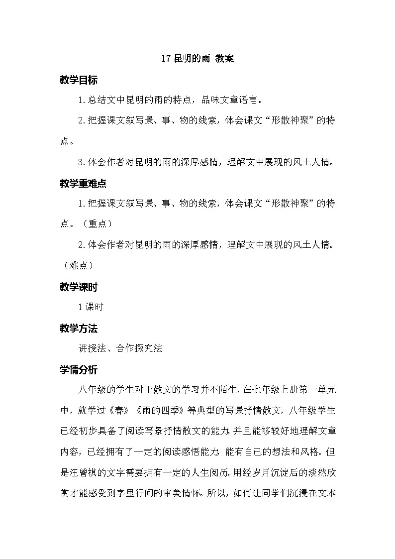 部编版语文八年级上册 第17课  昆明的雨 教案第1页