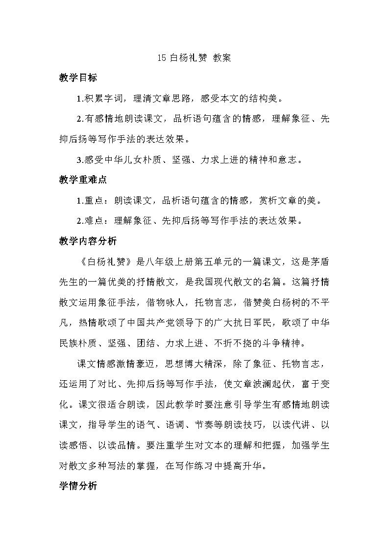 部编版语文八年级上册 第15课 白杨礼赞 教案01