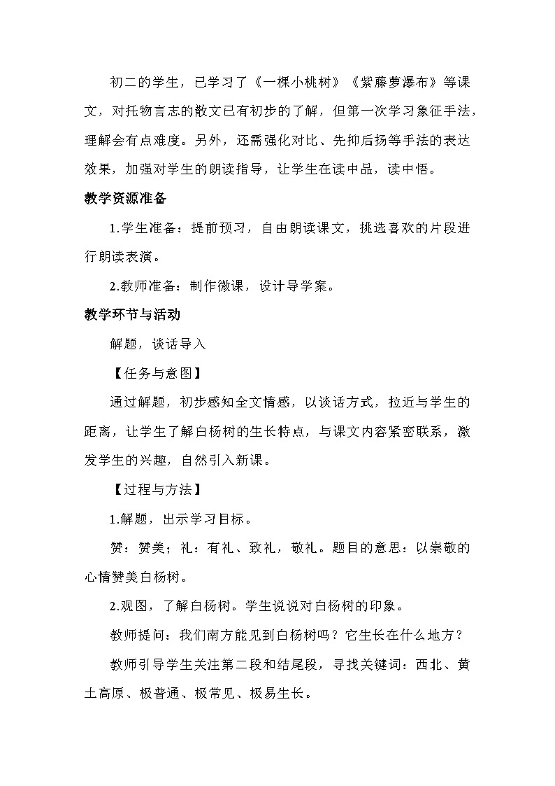 部编版语文八年级上册 第15课 白杨礼赞 教案02