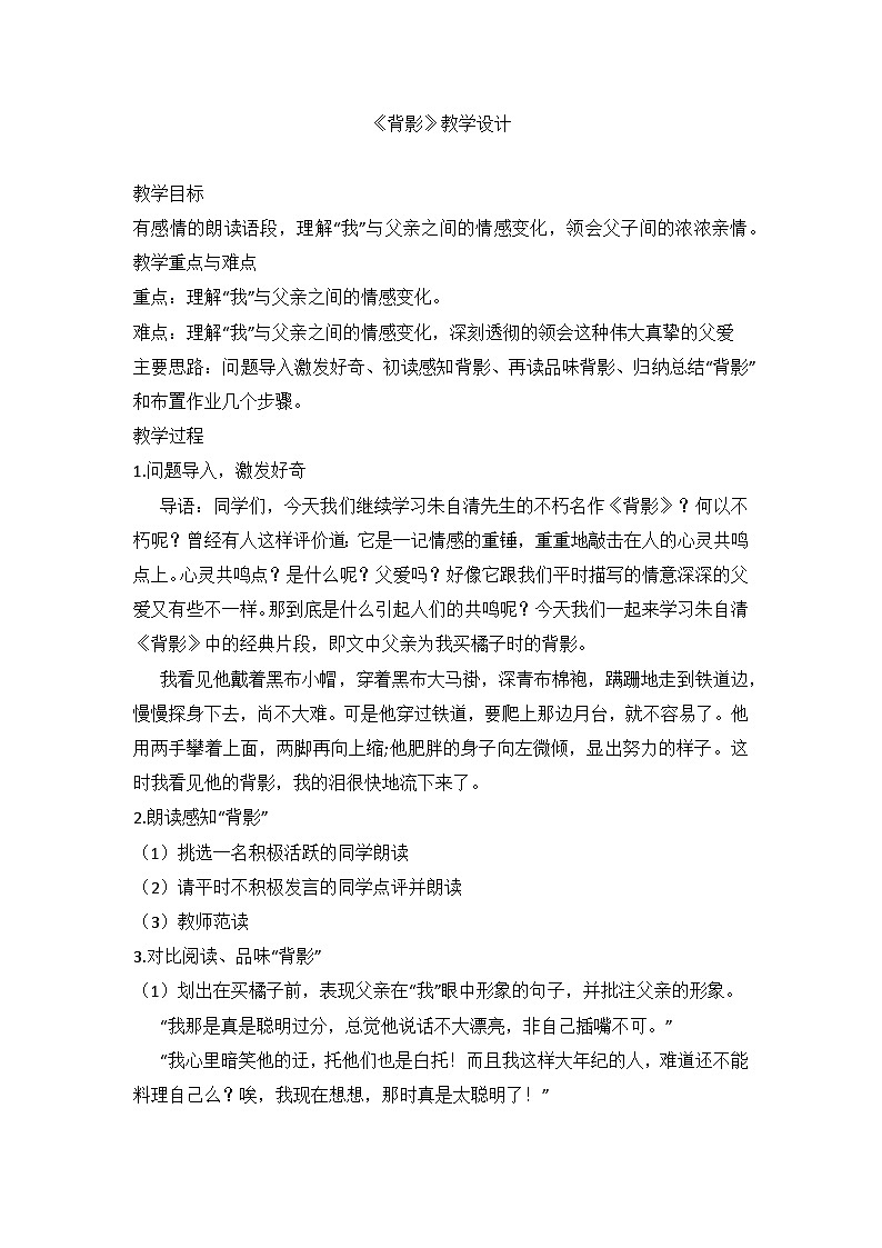 部编版语文八年级上册 第14课《背影》教学设计01