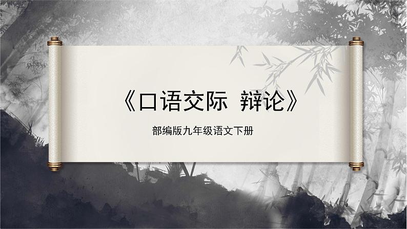 【部编版】九下语文   口语交际 辩论（课件+教案+导学案）01