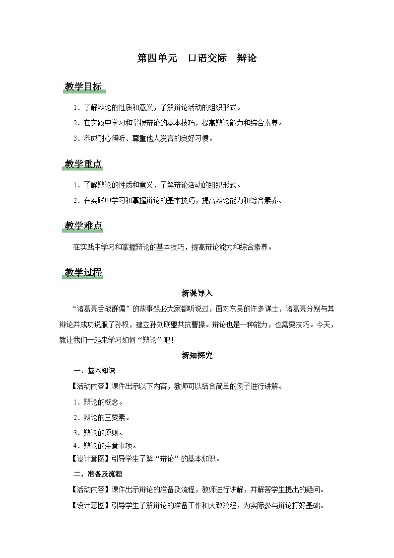 【部编版】九下语文   口语交际 辩论（课件+教案+导学案）01