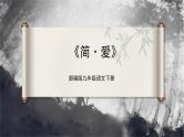 【部编版】九下语文   名著导读 《简·爱》外国小说的阅读（课件+教案+导学案）