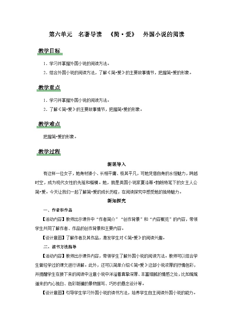 【部编版】九下语文   名著导读 《简·爱》外国小说的阅读（课件+教案+导学案）01