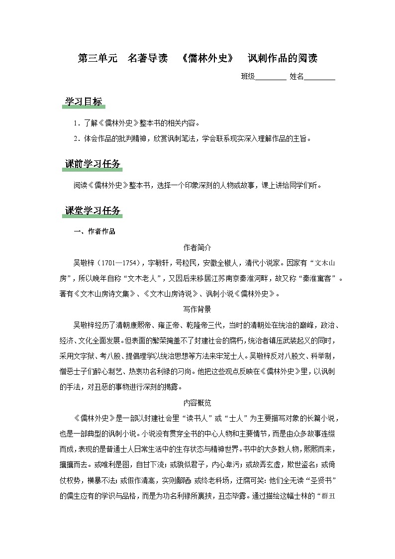 12-名著导读[预习导学]儒林外史讽刺作品的阅读第1页