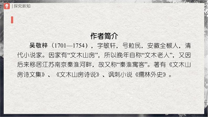 12-名著导读[教学课件]儒林外史讽刺作品的阅读第3页