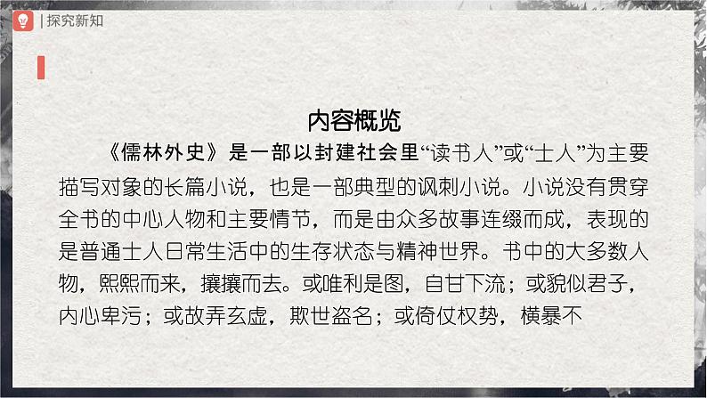 12-名著导读[教学课件]儒林外史讽刺作品的阅读第5页