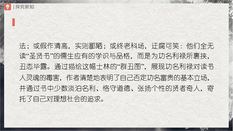12-名著导读[教学课件]儒林外史讽刺作品的阅读第6页