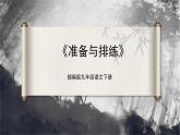 【部編版】九下語文   任務(wù)二 準(zhǔn)備與排練（課件+教案+導(dǎo)學(xué)案）