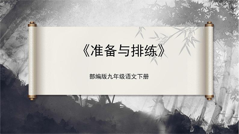 【部编版】九下语文   任务二 准备与排练（课件+教案+导学案）01