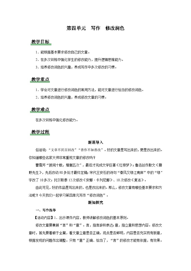 【部编版】九下语文   写作 修改润色（课件+教案+导学案）01