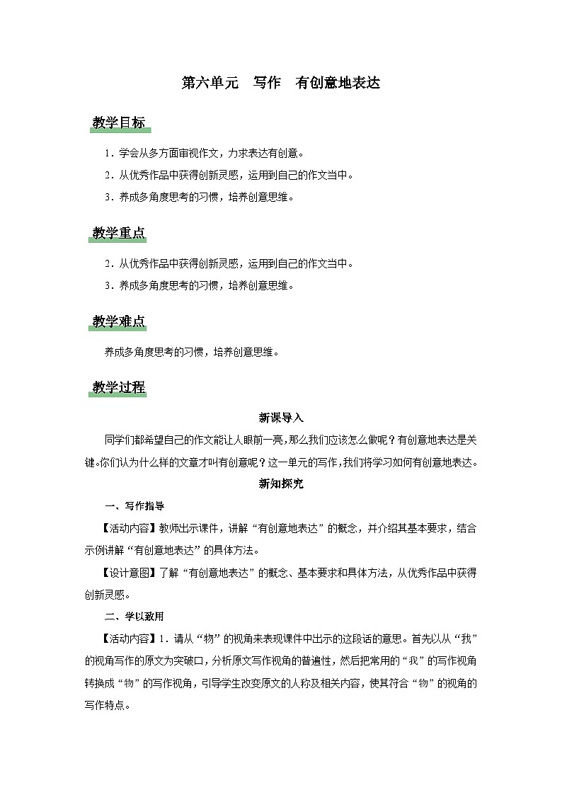 24-写作[教学设计]有创意地表达第1页