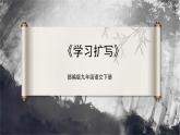 【部編版】九下語文   寫作 學習擴寫（課件+教案+導學案）