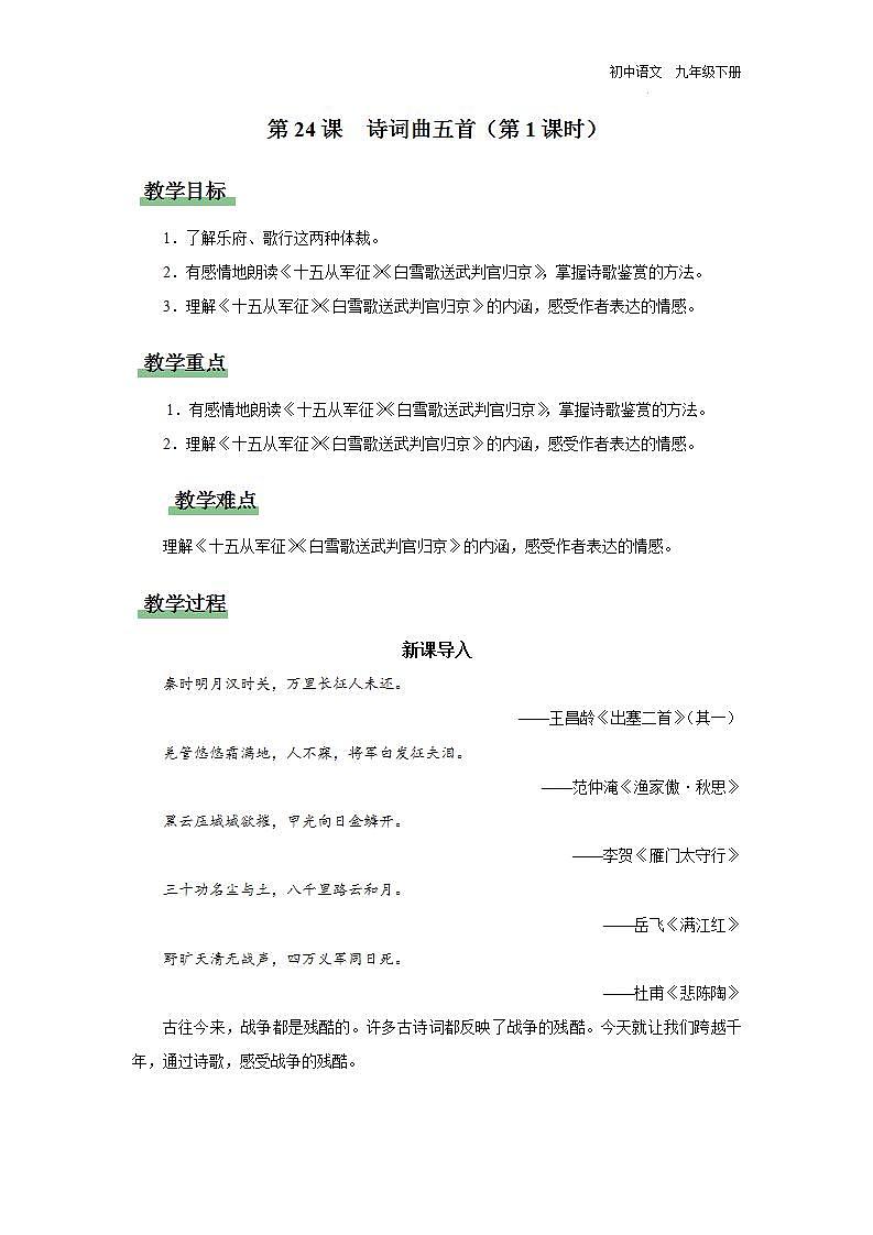【部编版】九下语文   24《诗词曲五首/十五从军征》（第1课时）（课件+教案+导学案）01