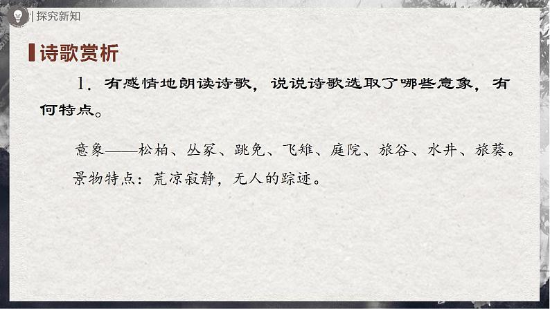 【部编版】九下语文   24《诗词曲五首/十五从军征》（第1课时）（课件+教案+导学案）07