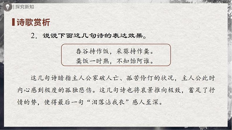 【部编版】九下语文   24《诗词曲五首/十五从军征》（第1课时）（课件+教案+导学案）08