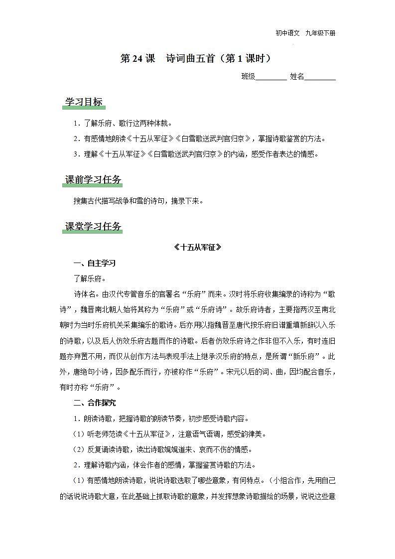【部编版】九下语文   24《诗词曲五首/十五从军征》（第1课时）（课件+教案+导学案）01