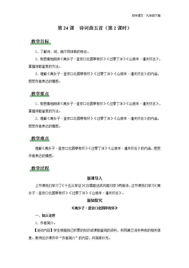 【部编版】九下语文   24《诗词曲五首/过零丁洋》（第2课时）（课件+教案+导学案）01