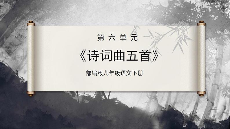 【部编版】九下语文   24《诗词曲五首/过零丁洋》（第2课时）（课件+教案+导学案）01