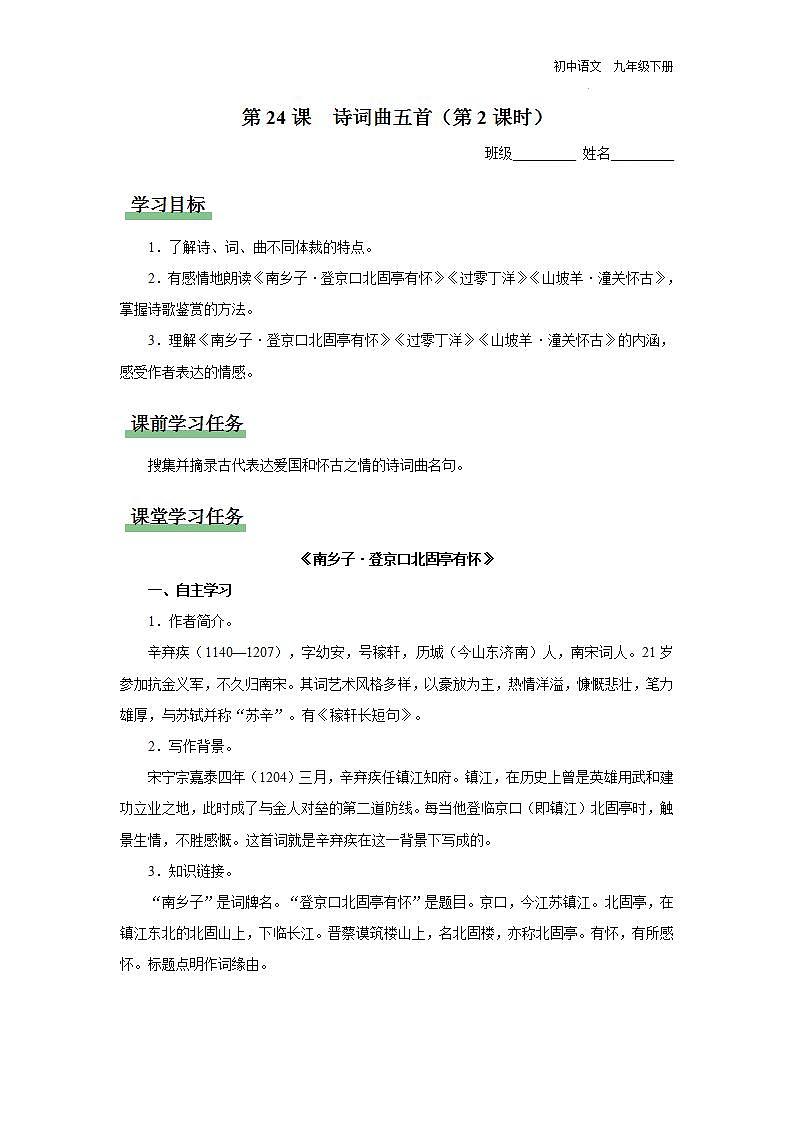 【部编版】九下语文   24《诗词曲五首/过零丁洋》（第2课时）（课件+教案+导学案）01