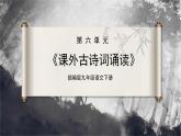 【部编版】九下语文   课外古诗词诵读 《南安军》《别云间》《山坡羊》《朝天子》（课件+教案+导学案）