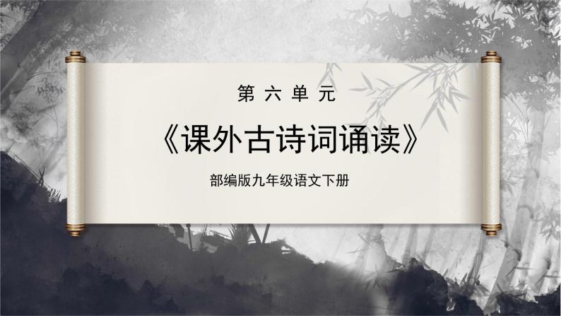 【部编版】九下语文   课外古诗词诵读 《南安军》《别云间》《山坡羊》《朝天子》（课件+教案+导学案）01