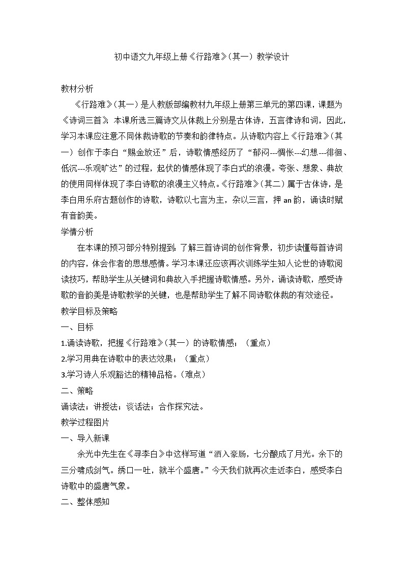 部编版语文九年级上册 14《行路难》（其一）教学设计01