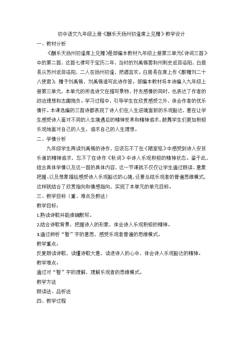 部编版语文九年级上册 14《酬乐天扬州初逢席上见赠》教学设计01