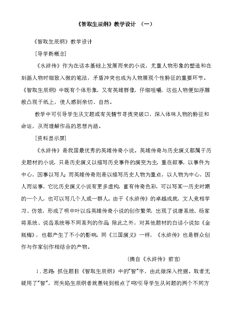 部编版语文九年级上册 《智取生辰纲》教案第1页