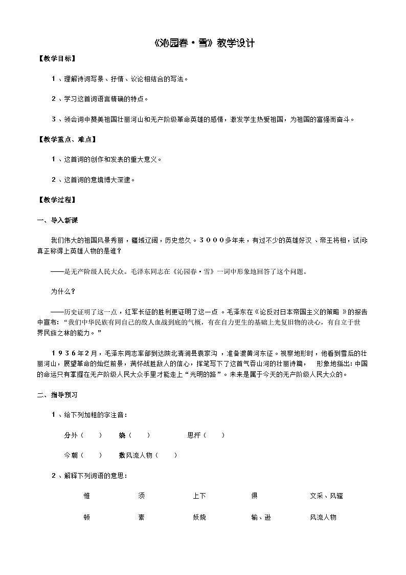 部编版语文九年级上册 《沁园春·雪》   教学设计01