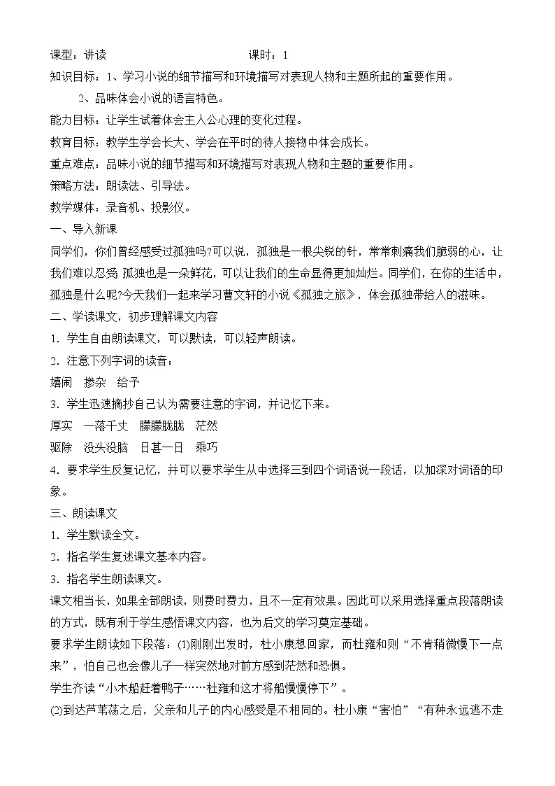 部编版语文九年级上册 《孤独之旅》教学设计01