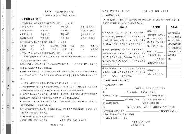 山东省齐河县马集乡中学2023-2024学年七年级上学期期中考试语文试题01