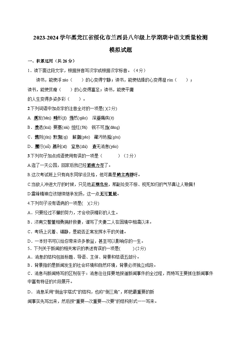 2023-2024学年黑龙江省绥化市兰西县八年级上学期期中语文质量检测模拟试题（含答案）第1页